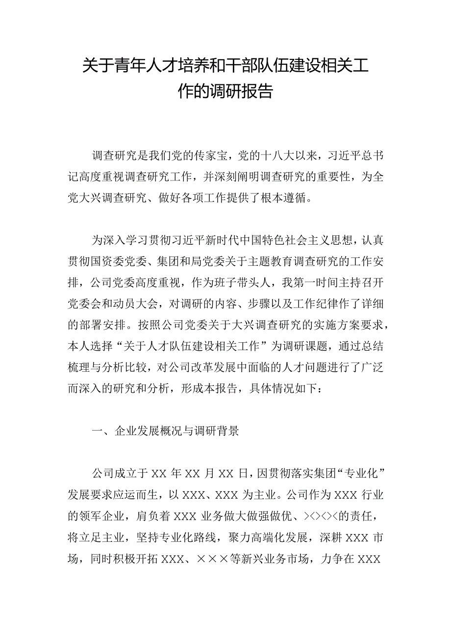 关于青年人才培养和干部队伍建设相关工作的调研报告.docx_第1页