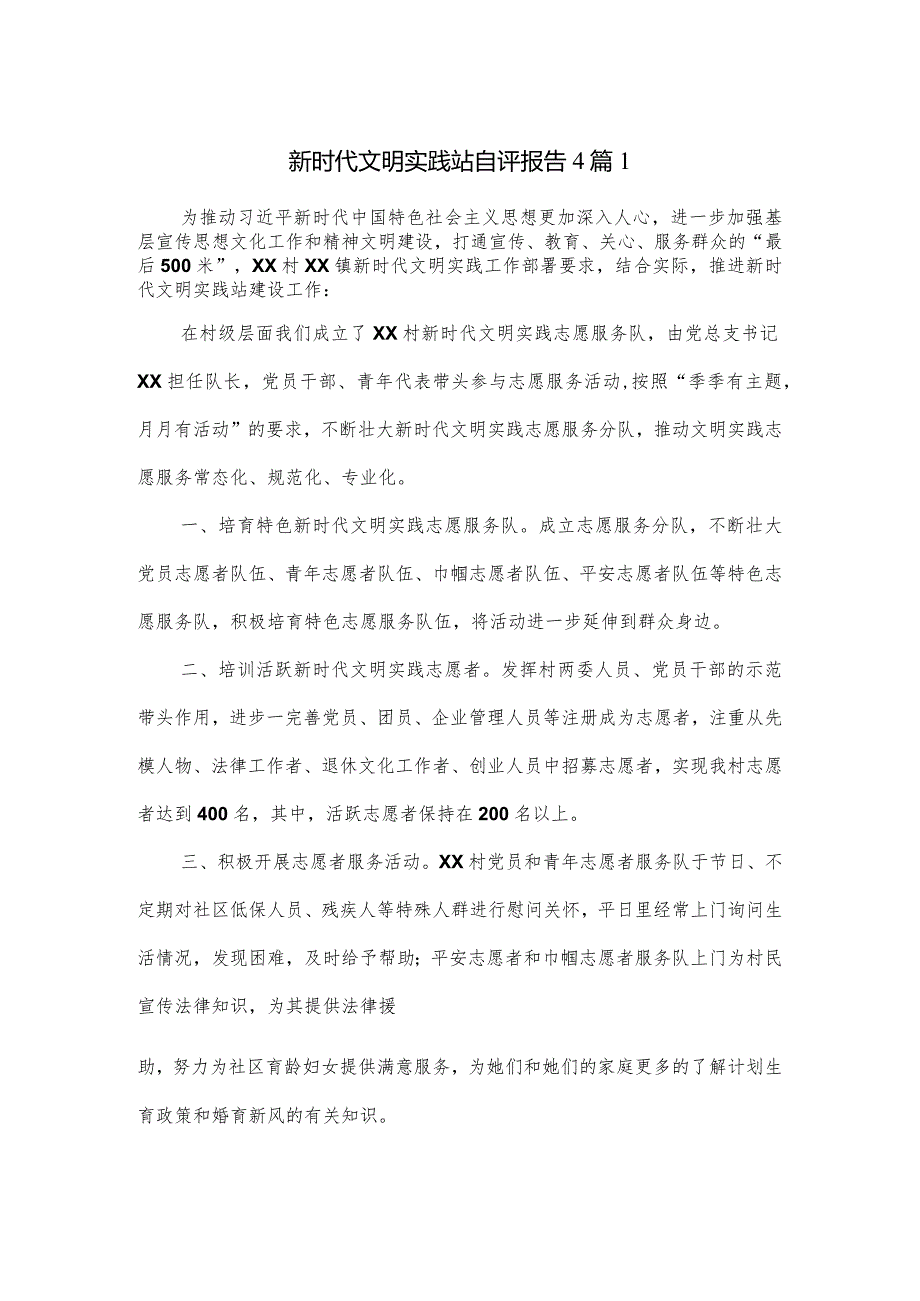 新时代文明实践站自评报告4篇.docx_第1页