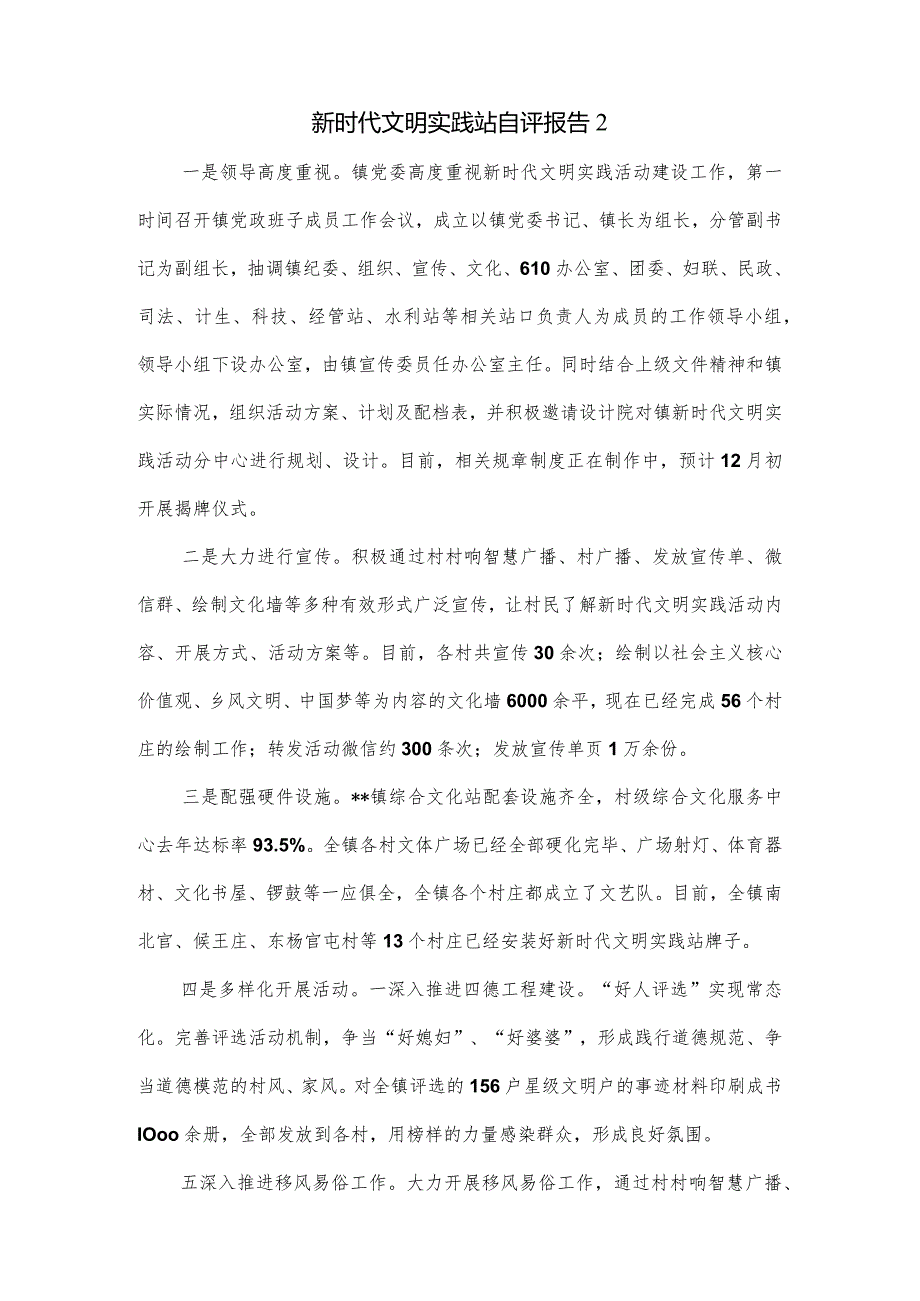 新时代文明实践站自评报告4篇.docx_第2页