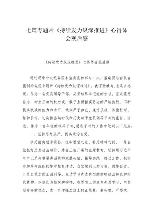 七篇专题片《持续发力 纵深推进》心得体会观后感.docx