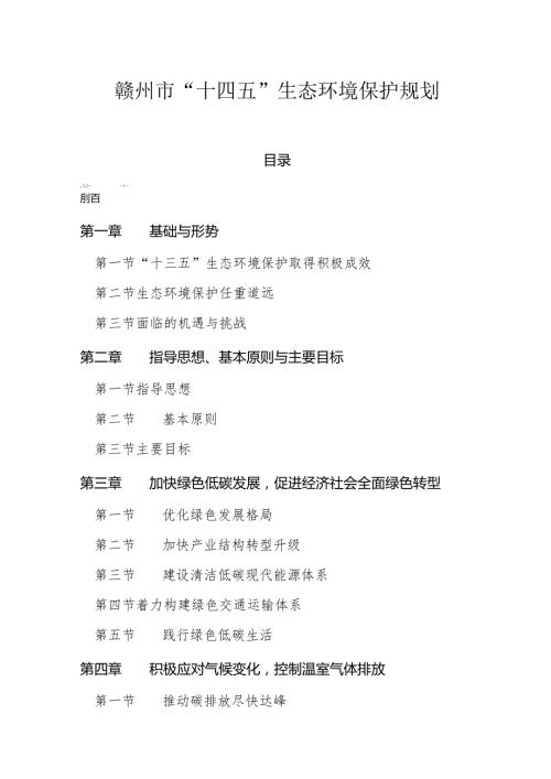 赣州市“十四五”生态环境保护规划.docx