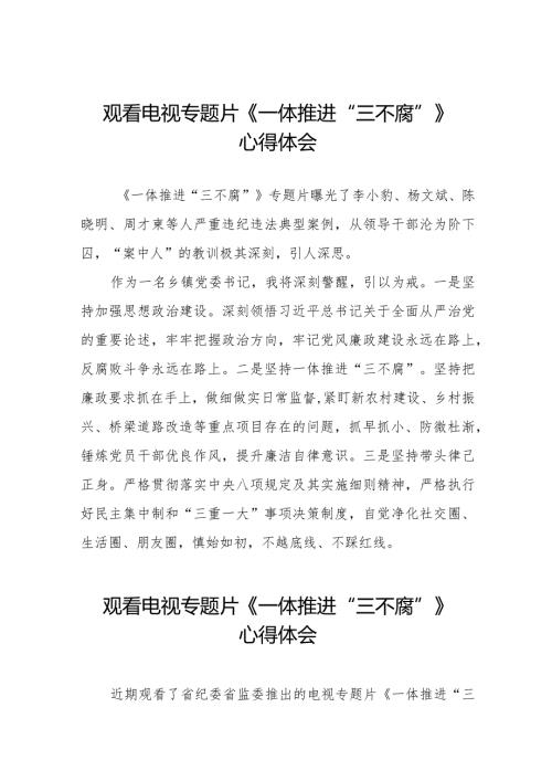 《一体推进三不腐》心得体会十六篇.docx