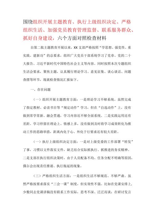 2024年民主生活会对照材料“”执行上级组织决定、严格组织生活、加强党员教育管理监督、联系服务群众、抓好自身建设”.docx