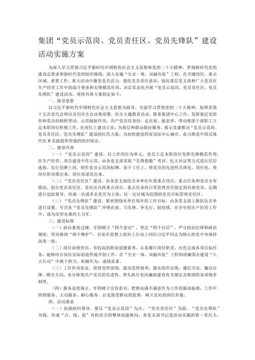 集团“党员示范岗、党员责任区、党员先锋队”建设活动实施方案(1).docx