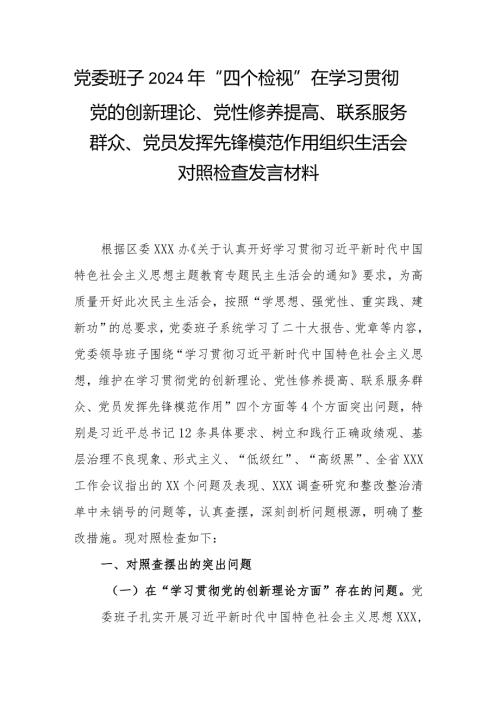 党委班子2024年“四个检视”在学习贯彻党的创新理论、党性修养提高、联系服务群众、党员发挥先锋模范作用组织生活会对照检查发言材料.docx
