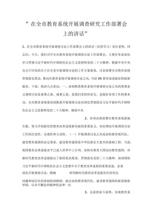 在全市教育系统开展调查研究工作部署会上的讲话.docx