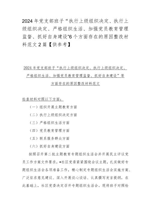 2024年党支部班子“执行上级组织决定、执行上级组织决定、严格组织生活、加强党员教育管理监督、抓好自身建设”6个方面存在的原因整改材.docx