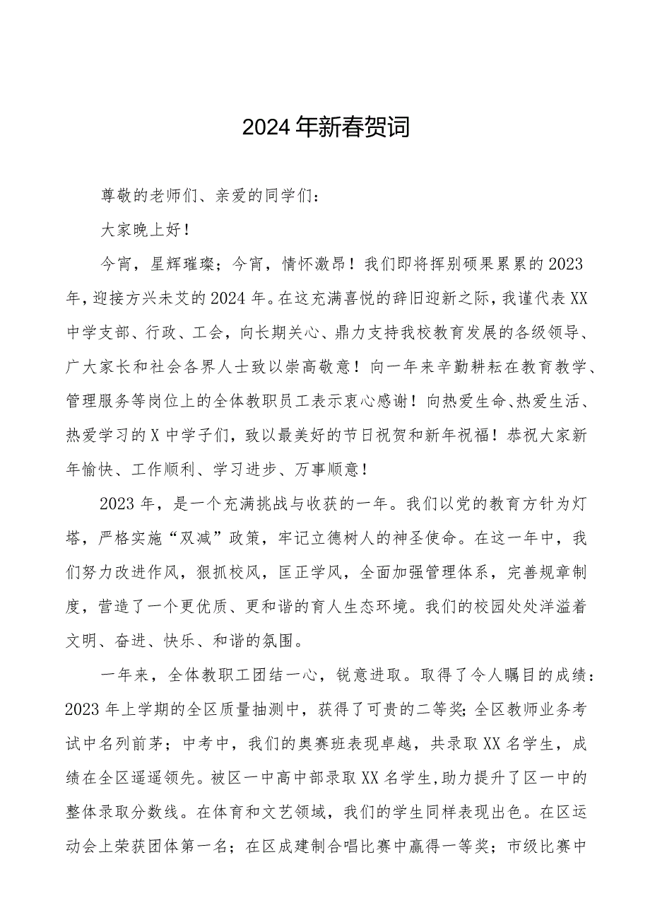 中学2024年新贺词三篇.docx_第1页