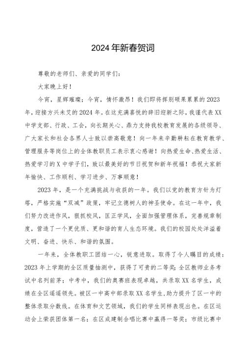 中学2024年新贺词三篇.docx