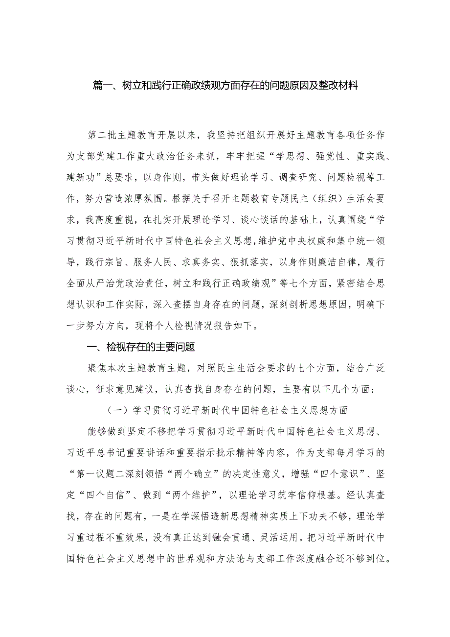 2024树立和践行正确政绩观方面存在的问题原因及整改材料（共10篇）汇编.docx_第2页