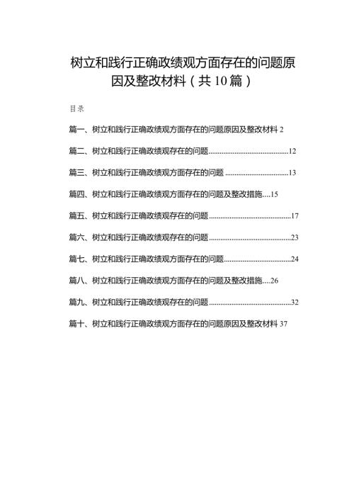 2024树立和践行正确政绩观方面存在的问题原因及整改材料（共10篇）汇编.docx
