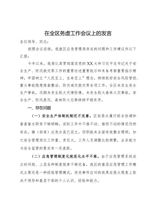 应急管理局局长在全区务虚工作会议上的发言.docx