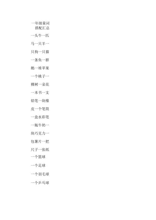一年级量词搭配汇总.docx
