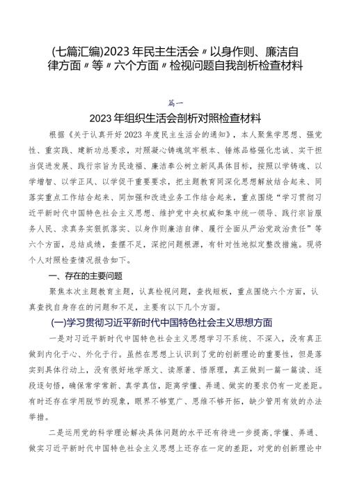 （七篇汇编）2023年民主生活会“以身作则、廉洁自律方面”等“六个方面”检视问题自我剖析检查材料.docx