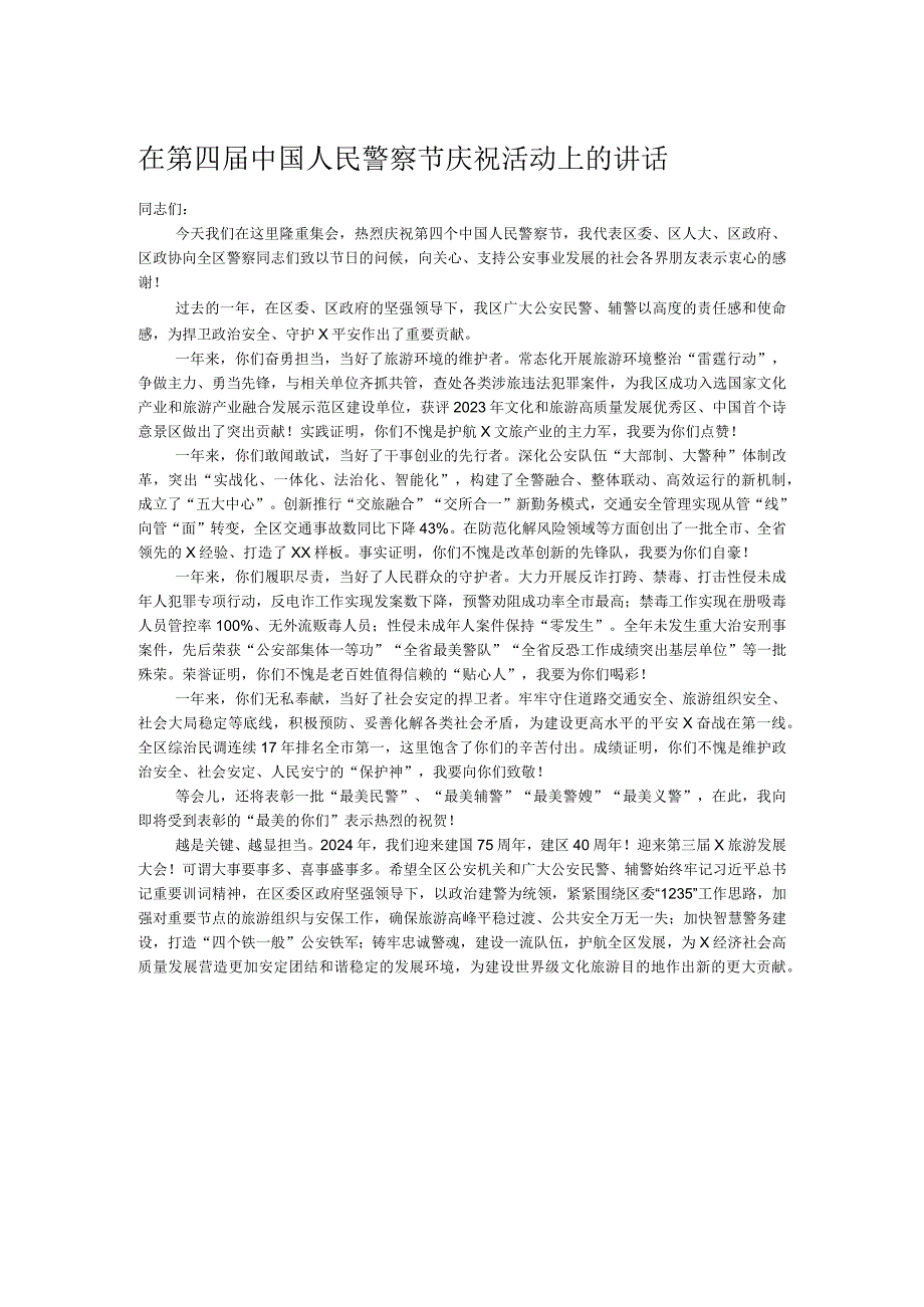 在第四中国人民警察节庆祝活动上的讲话.docx_第1页