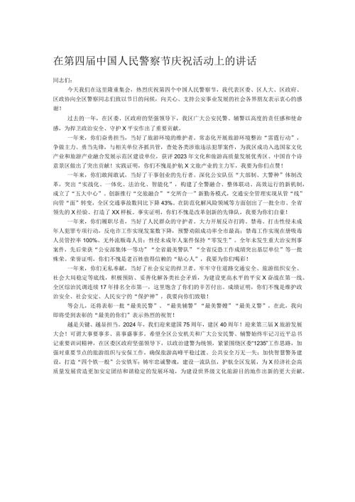 在第四中国人民警察节庆祝活动上的讲话.docx
