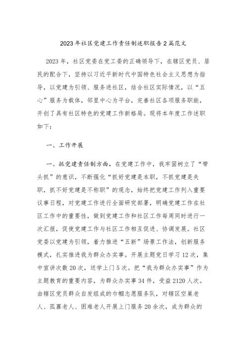 2023年社区党建工作责任制述职报告2篇范文.docx