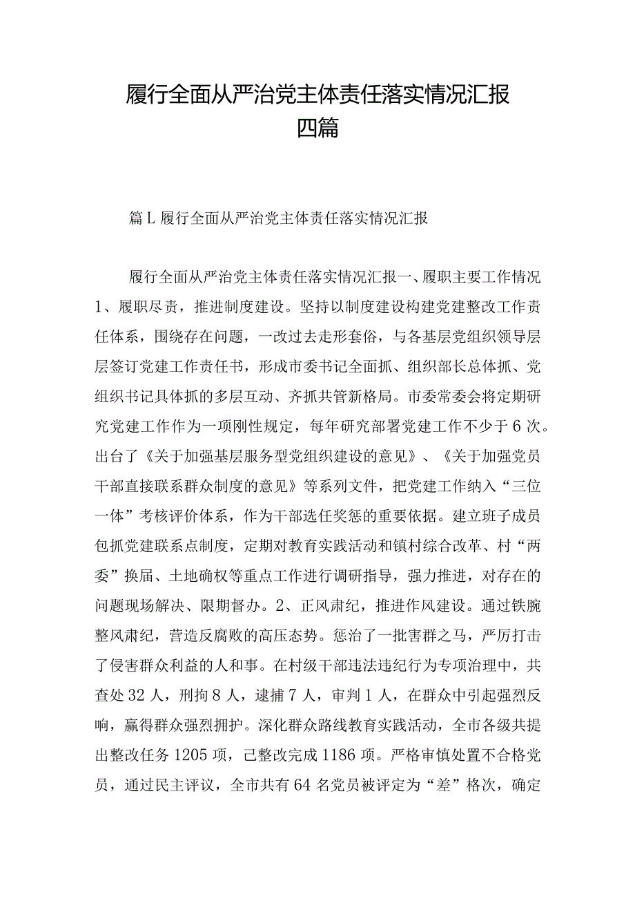 履行全面从严治党主体责任落实情况汇报四篇.docx_第1页