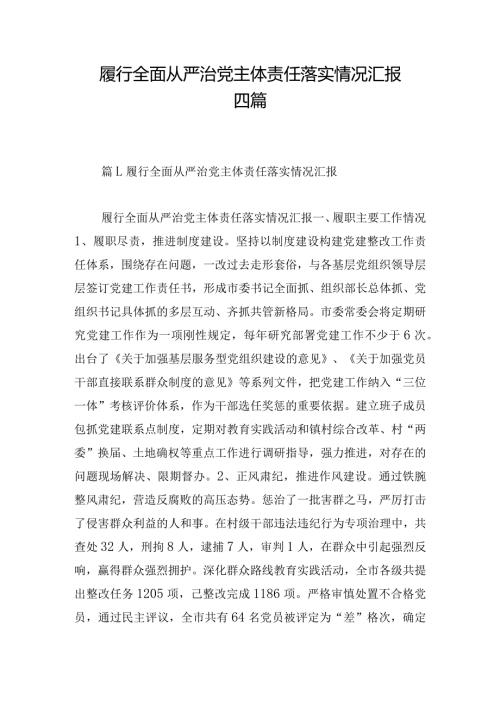 履行全面从严治党主体责任落实情况汇报四篇.docx