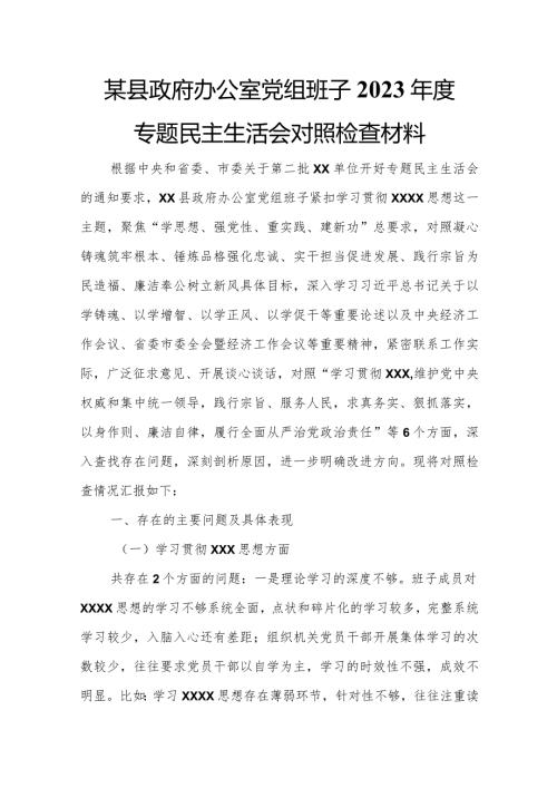 某县政府办公室党组班子2023专题民主生活会对照检查材料.docx