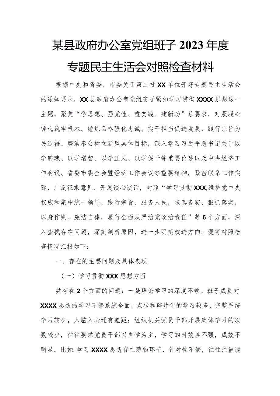 某县政府办公室党组班子2023专题民主生活会对照检查材料.docx_第1页