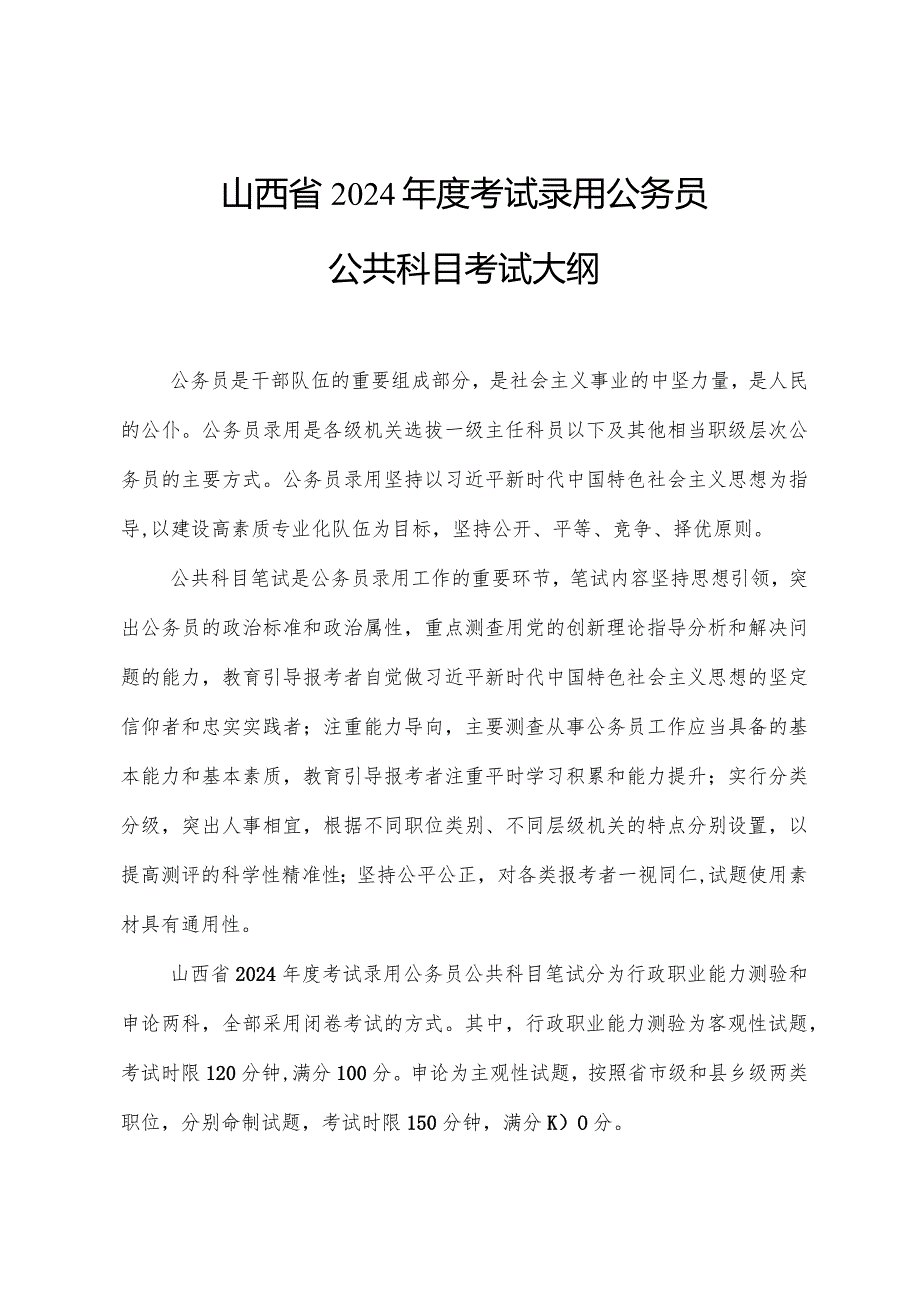 山西省2024考试录用公务员公共科目考试大纲.docx_第1页