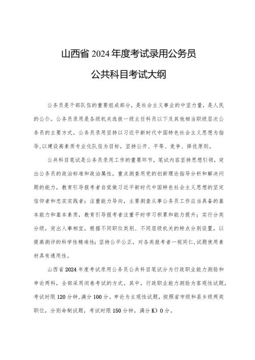 山西省2024考试录用公务员公共科目考试大纲.docx