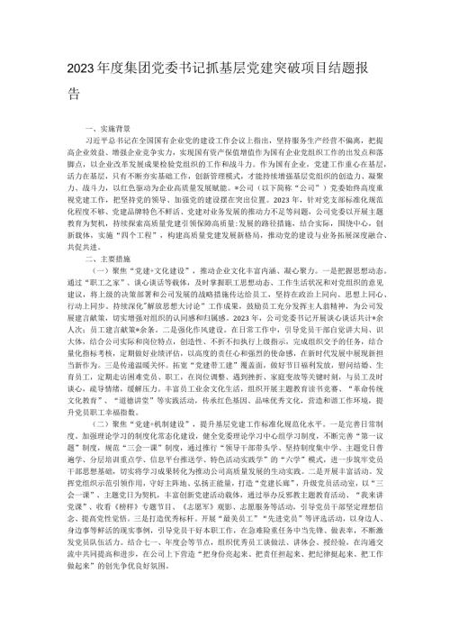 2023集团党委书记抓基层党建突破项目结题报告.docx