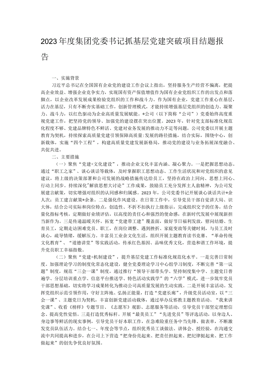 2023集团党委书记抓基层党建突破项目结题报告.docx_第1页