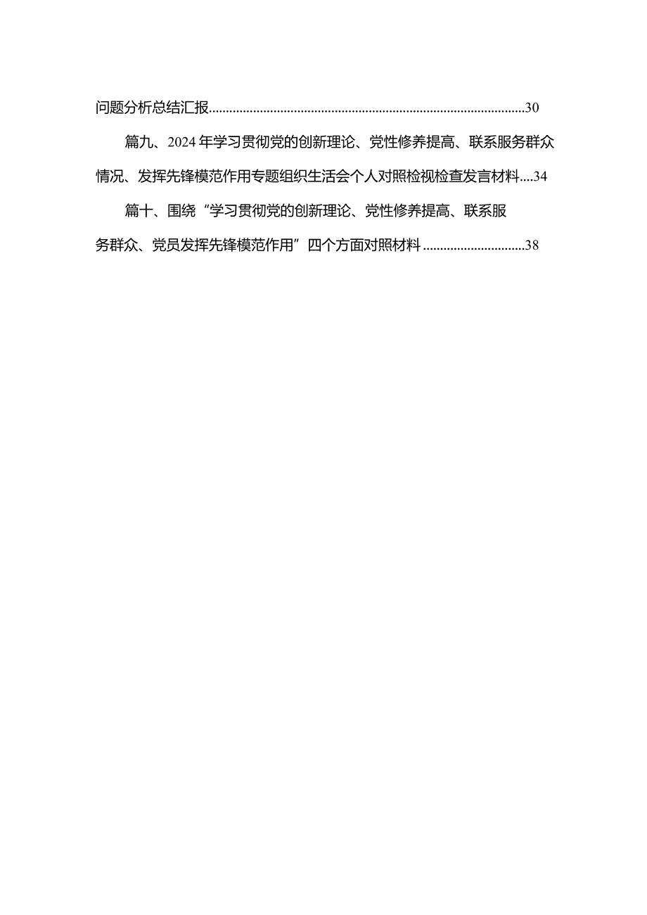 党委委员2024对照在“党性修养提高方面、学习贯彻党的创新理论方面”等四个方面存在的问题发言材料（共10篇）(1).docx_第2页