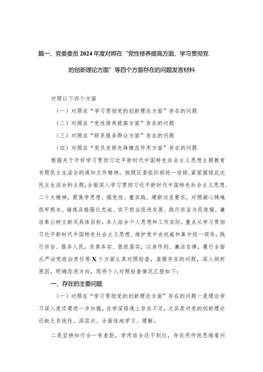 党委委员2024对照在“党性修养提高方面、学习贯彻党的创新理论方面”等四个方面存在的问题发言材料（共10篇）(1).docx_第3页