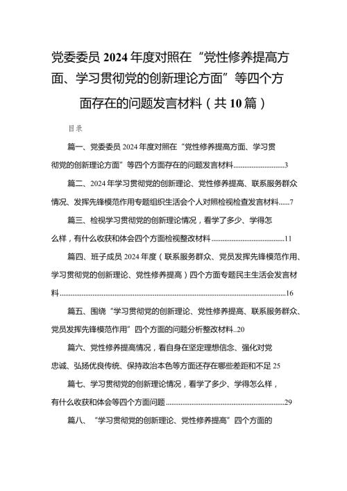 党委委员2024对照在“党性修养提高方面、学习贯彻党的创新理论方面”等四个方面存在的问题发言材料（共10篇）(1).docx