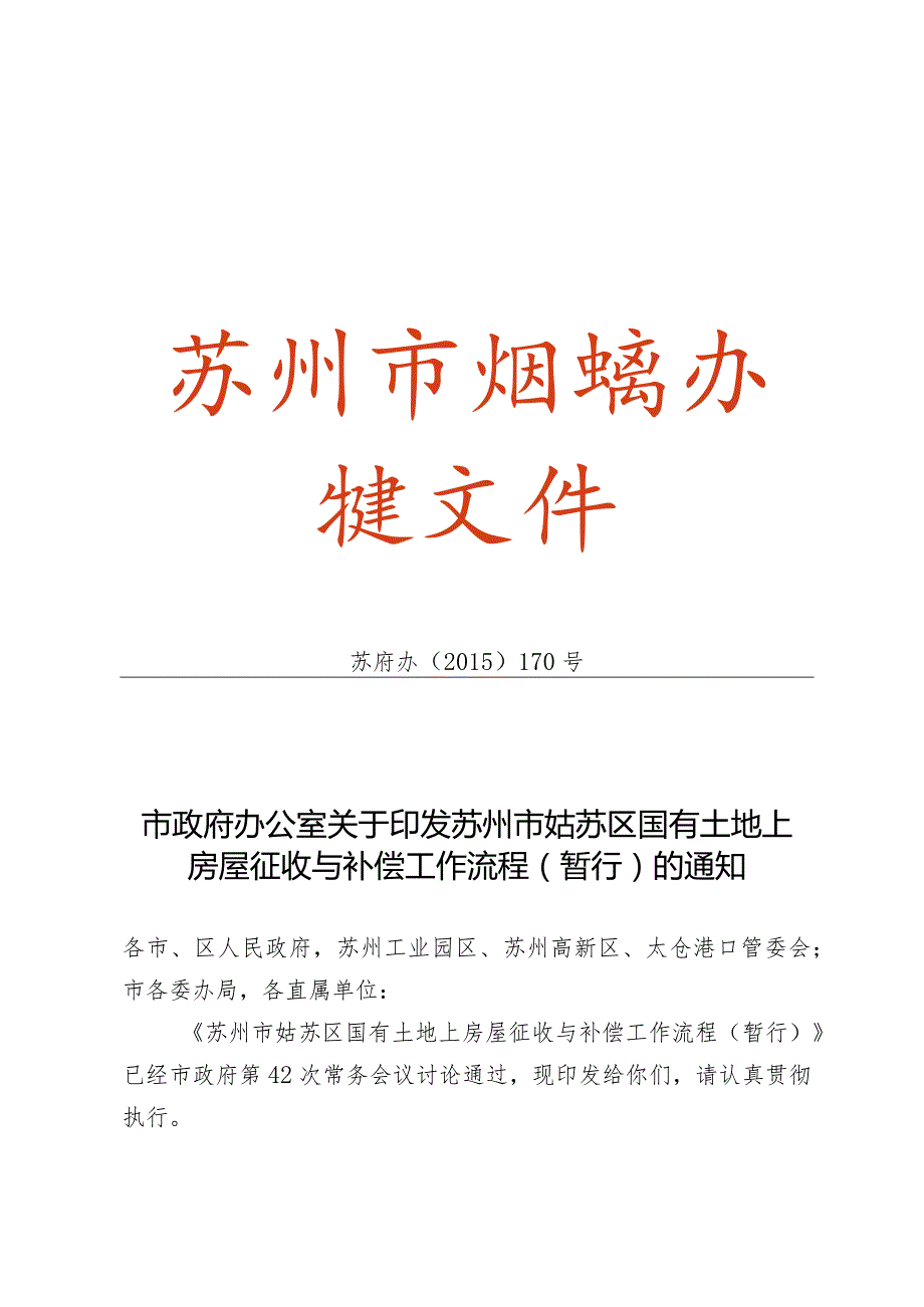 苏州市姑苏区国有土地上房屋征收与补偿工作流程（暂行）苏府办[]170号.docx_第1页