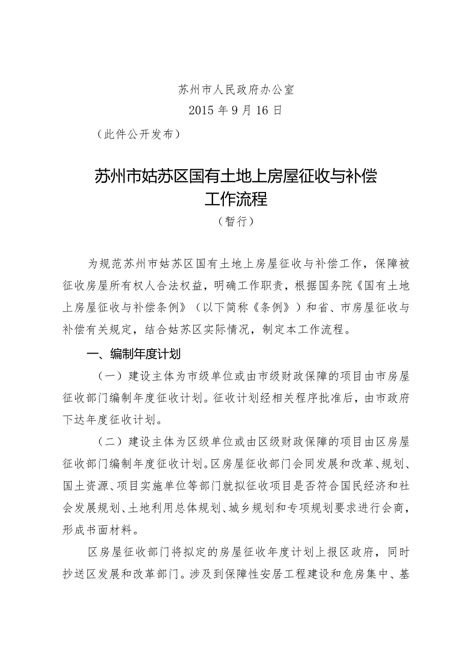苏州市姑苏区国有土地上房屋征收与补偿工作流程（暂行）苏府办[]170号.docx_第2页