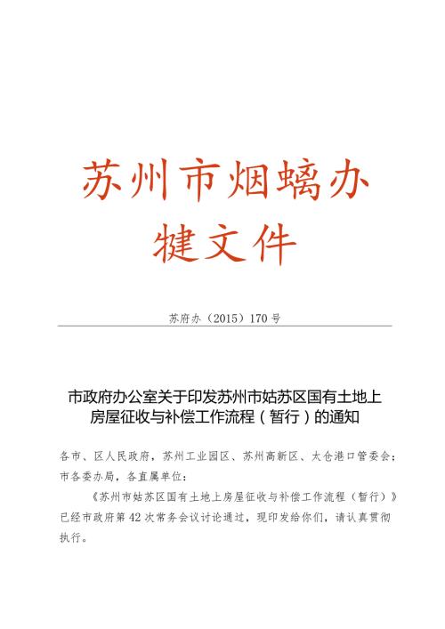 苏州市姑苏区国有土地上房屋征收与补偿工作流程（暂行）苏府办[]170号.docx
