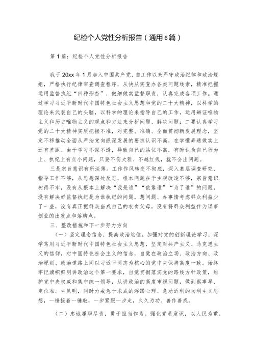 纪检个人党性分析报告(通用6篇).docx