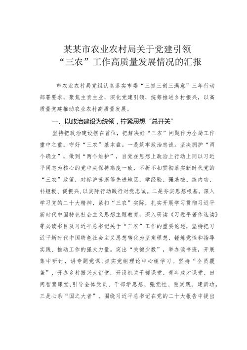 某某市农业农村局关于党建引领“三农”工作高质量发展情况的汇报(1).docx