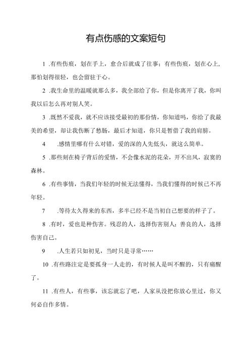 有点伤感的文案短句.docx