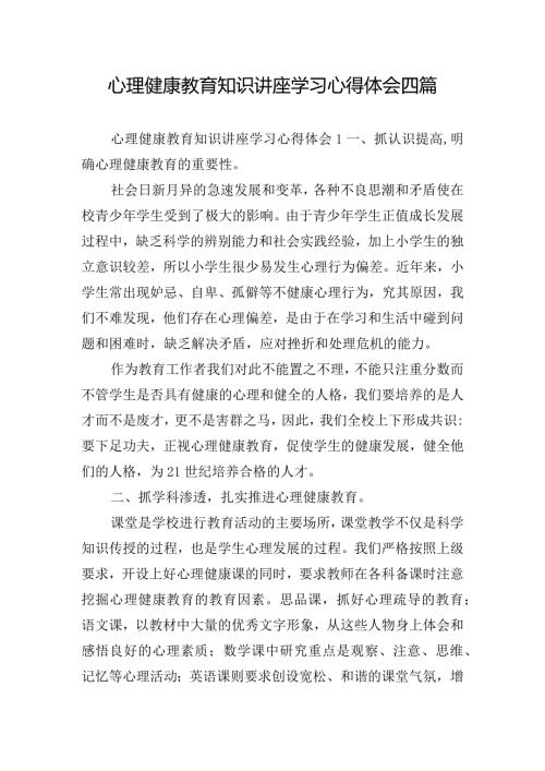 心理健康教育知识讲座学习心得体会四篇.docx