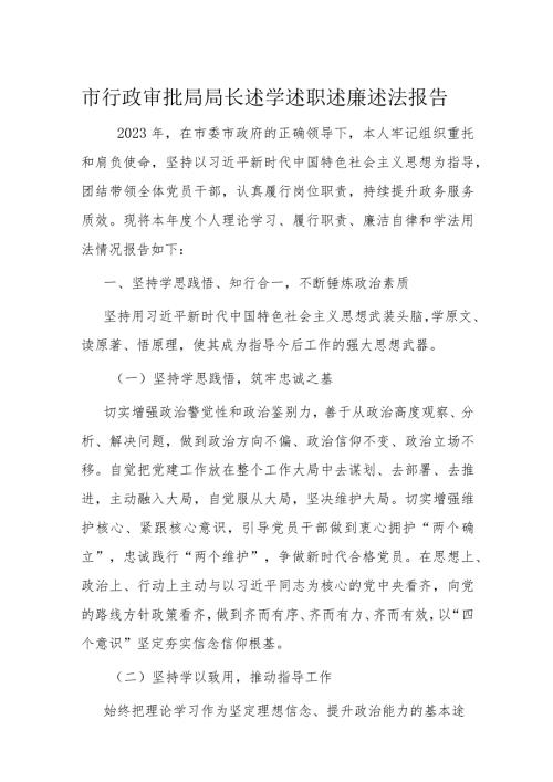 市行政审批局局长述学述职述廉述法报告.docx