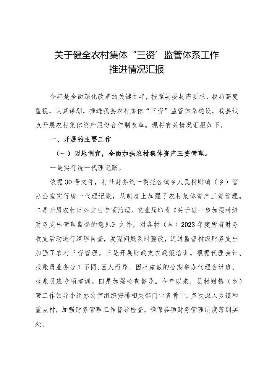 关于健全农村集体三资监管体系工作推进情况汇报(1).docx_第1页