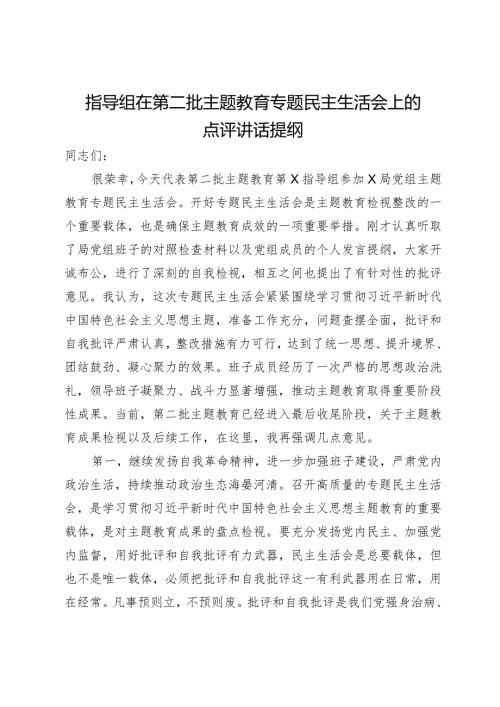 指导组在第二批主题教育专题民主生活会上的点评讲话提纲.docx