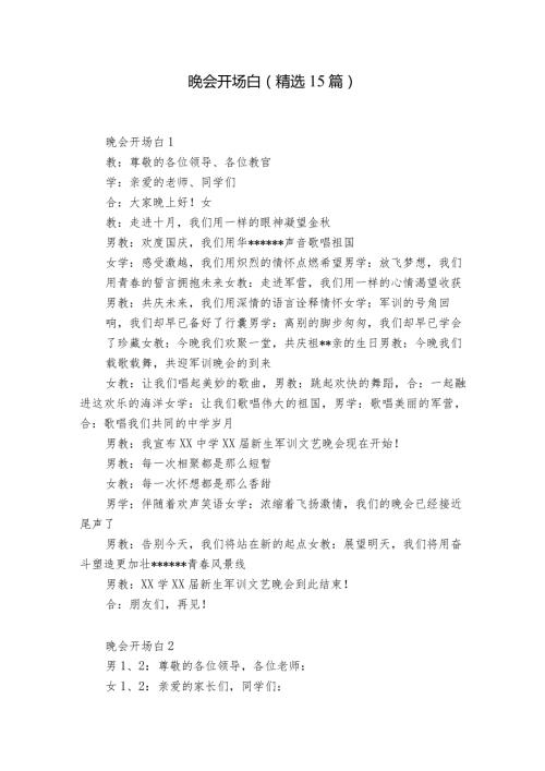 晚会开场白(精选15篇).docx