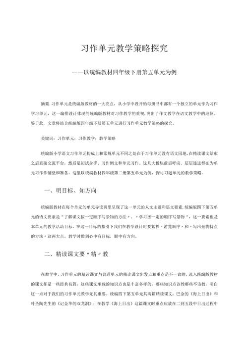 习作单元教学策略研究 论文.docx