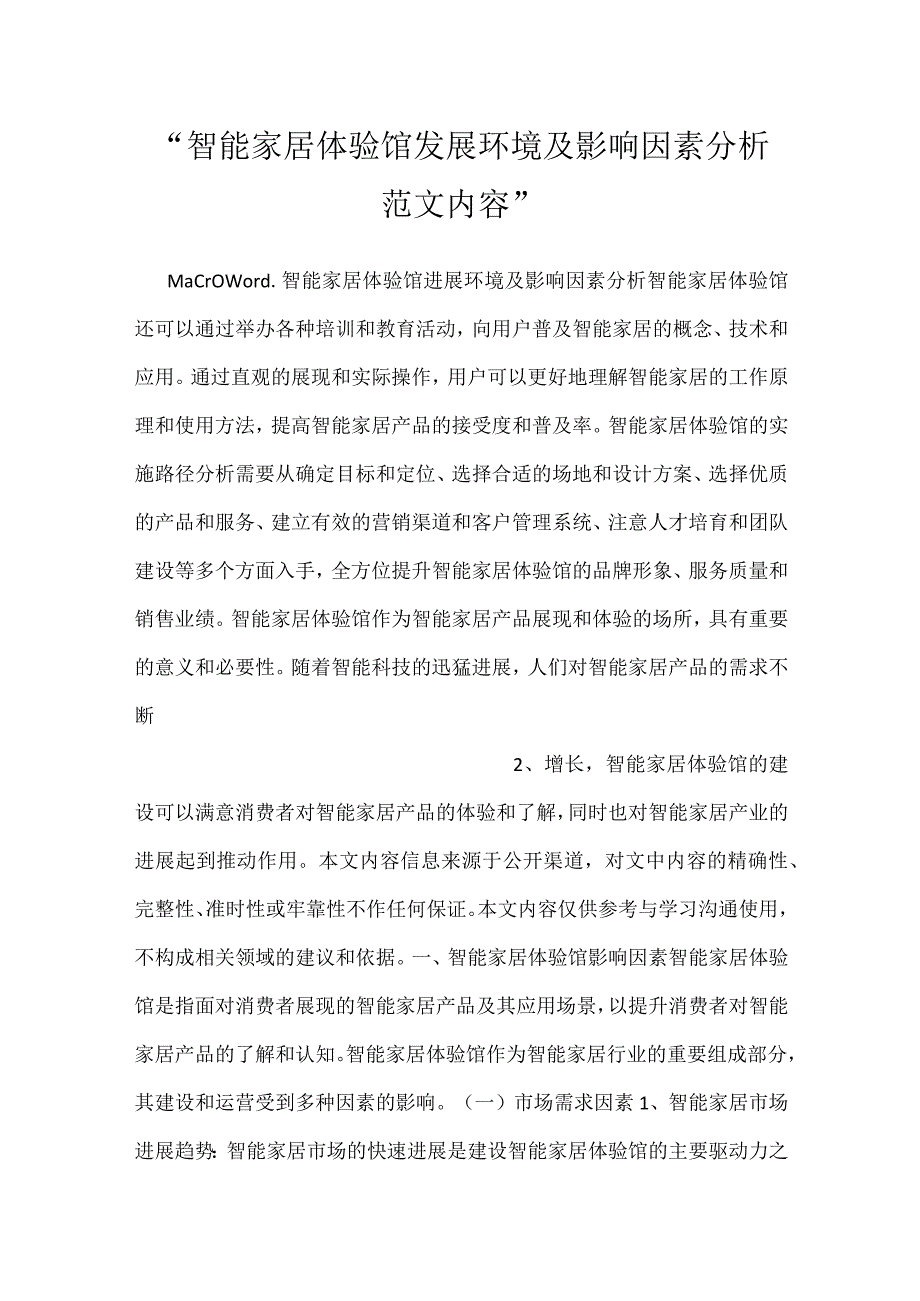智能家居体验馆发展环境及影响因素分析范文内容.docx_第1页