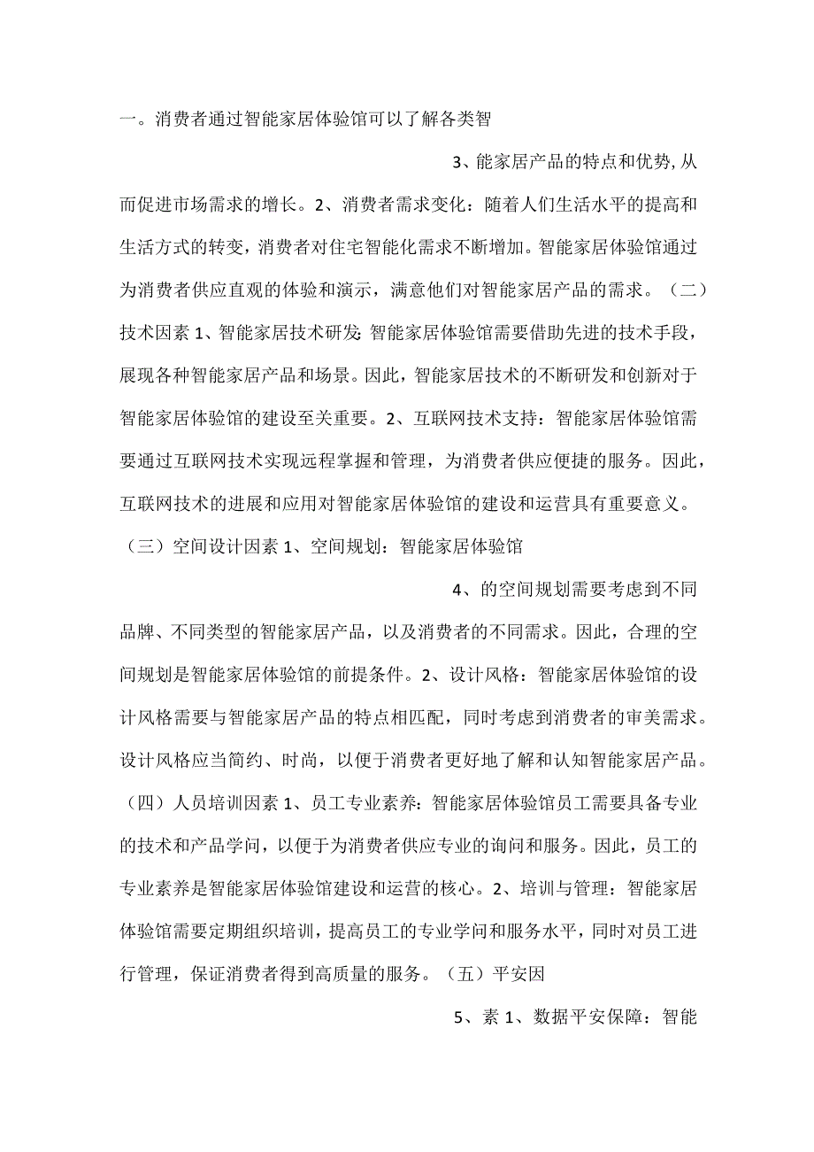智能家居体验馆发展环境及影响因素分析范文内容.docx_第2页