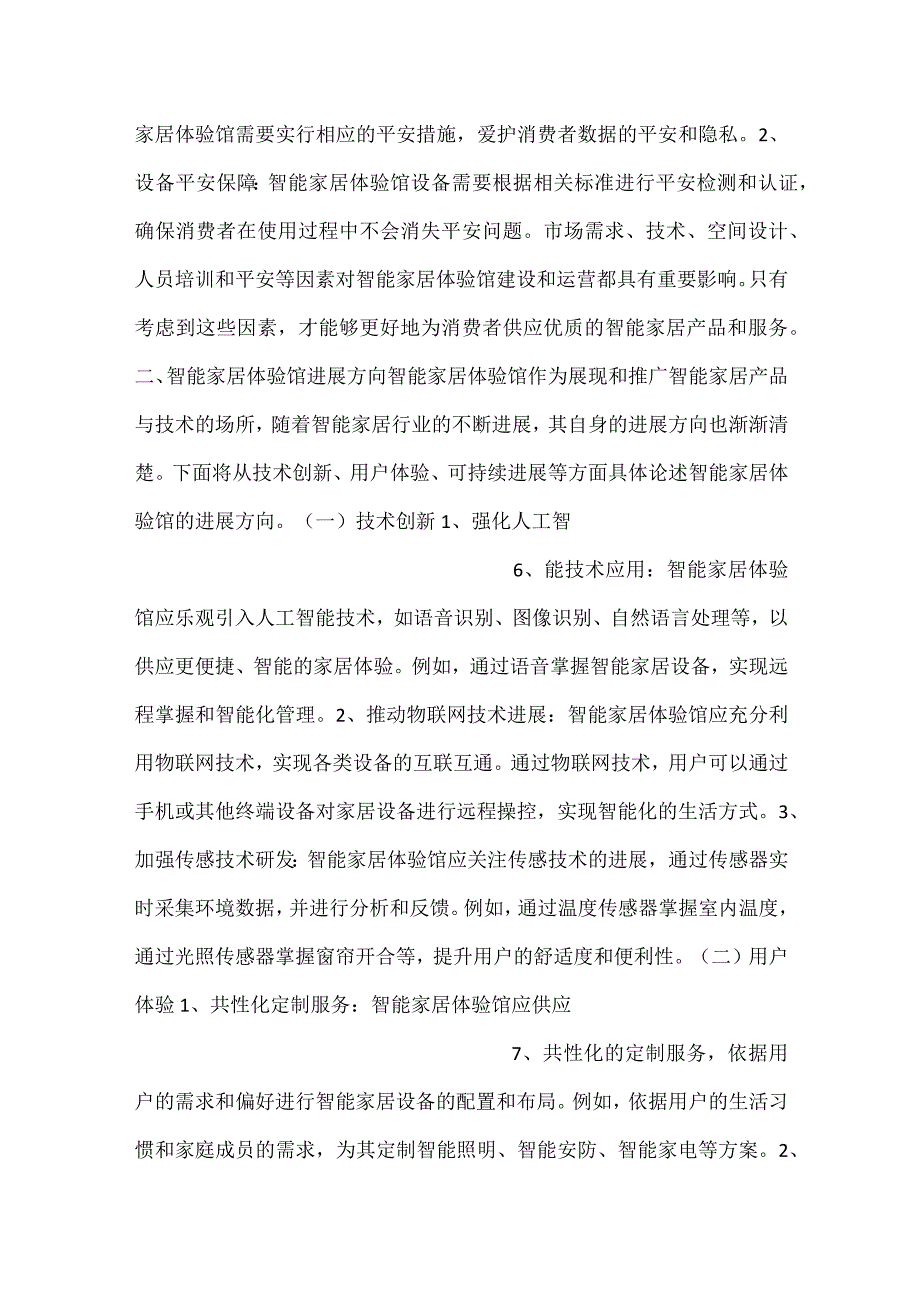 智能家居体验馆发展环境及影响因素分析范文内容.docx_第3页