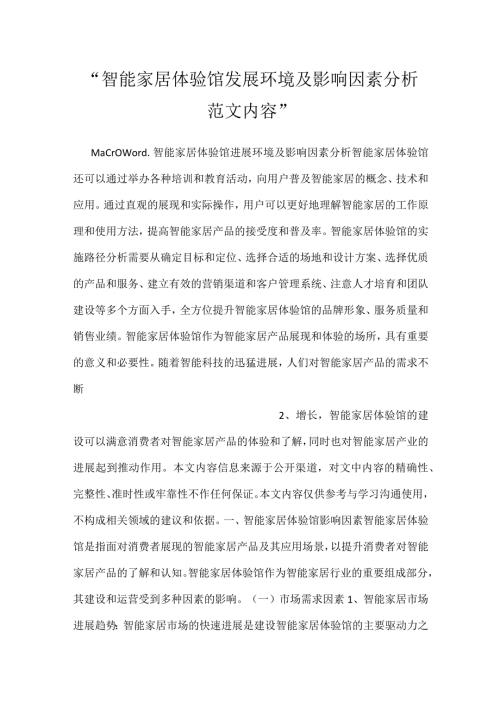 智能家居体验馆发展环境及影响因素分析范文内容.docx