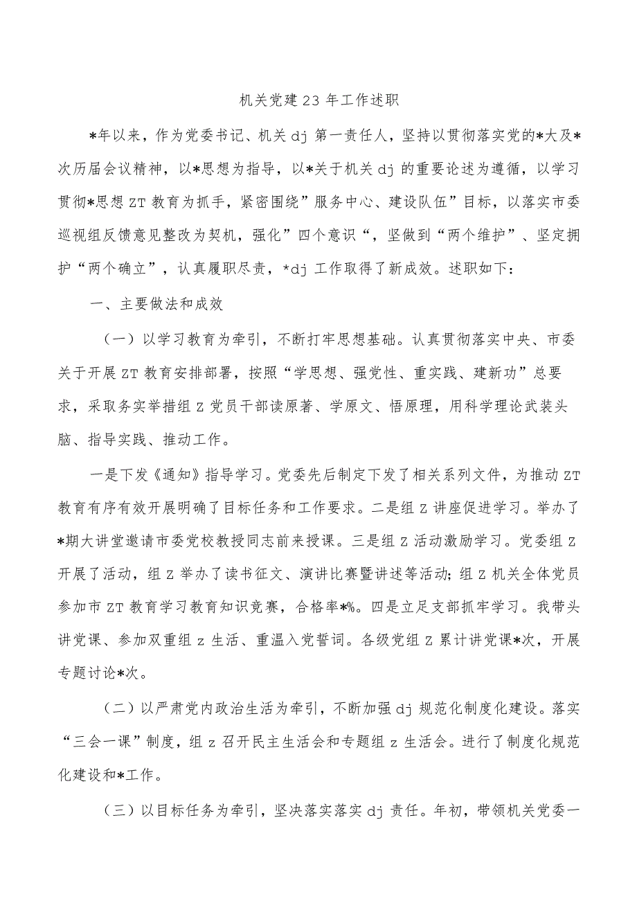 机关党建23年工作述职.docx_第1页