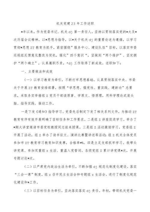 机关党建23年工作述职.docx